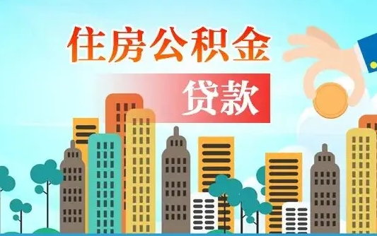 补缴公积金是什么意思-滦南公积金代办平台